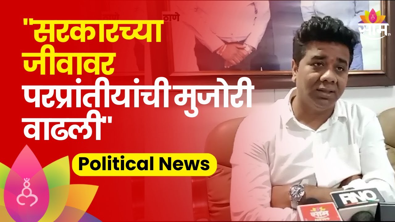 Avinash Jadhav MNS:'सरकारच्या जीवावर परप्रांतीयांची मुजोरी वाढली'अविनाश जाधवांचा हल्लाबोल