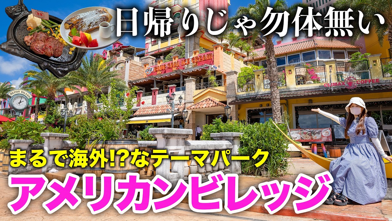 【アメリカンビレッジ完全攻略】沖縄旅行🌴日帰り厳禁⚠️昼も夜も全力で楽しむアメリカンビレッジの楽しみ方！