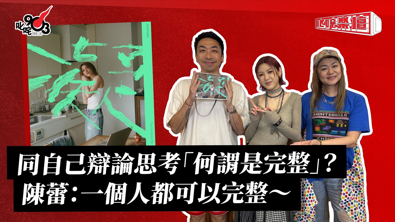 同自己辯論思考「何謂是完整」？陳蕾：一個人都可以完整～｜《叱咤樂壇》