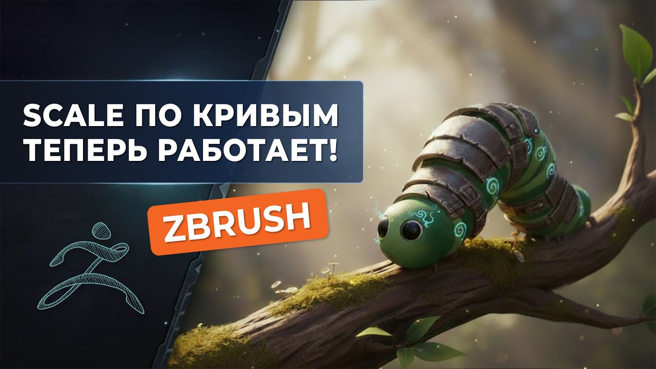 Прокачай свои кривые в ZBrush | Макросы + инструкции