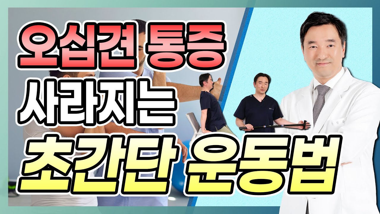 '굳은 어깨' 오십견 좋아지는 자가 운동법! - 박정관의 어깨 연구소 #2 오십견 자가 운동법