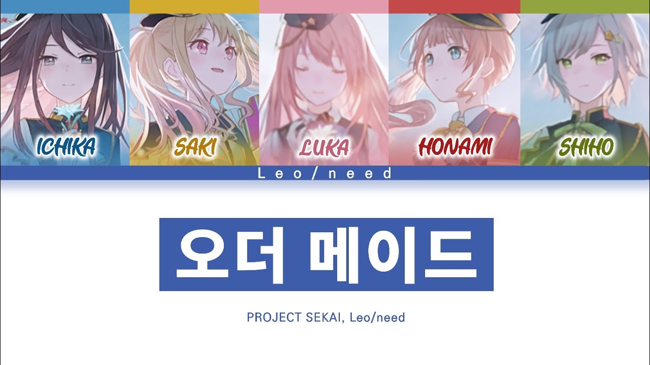 [프로세카] Leo/need 「오더 메이드」 세카이 full ver 한글 가사 (プロセカ/オーダーメイド)