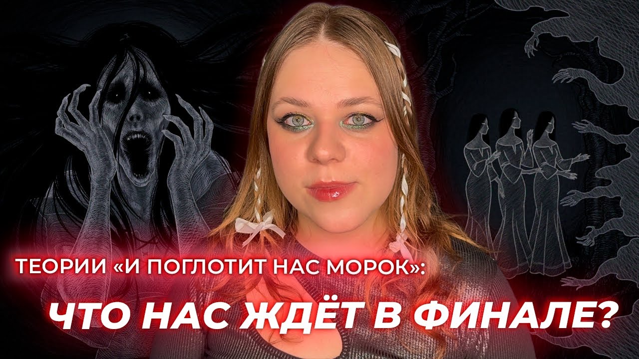 МНОЖЕСТВО ТЕОРИЙ НА ФИНАЛЬНЫЕ СЕРИИ «И ПОГЛОТИТ НАС МОРОК» • КЛУБ РОМАНТИКИ