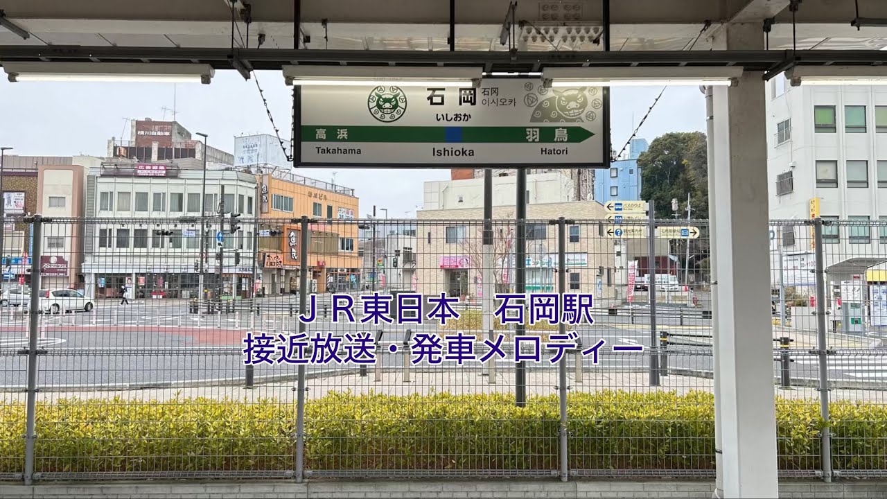 【4K】ＪＲ東日本 石岡駅 接近放送・発車メロディー