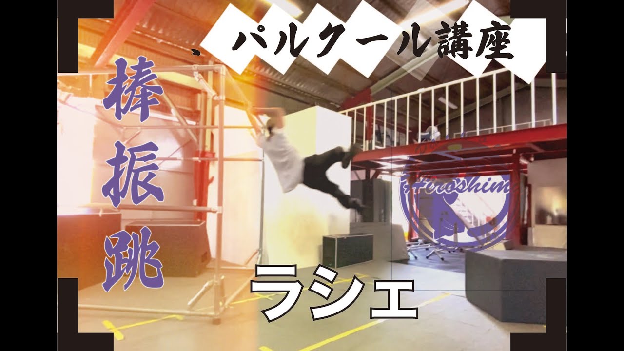 【鉄棒】「ラシェ」でないと跳べない距離を出そう！
