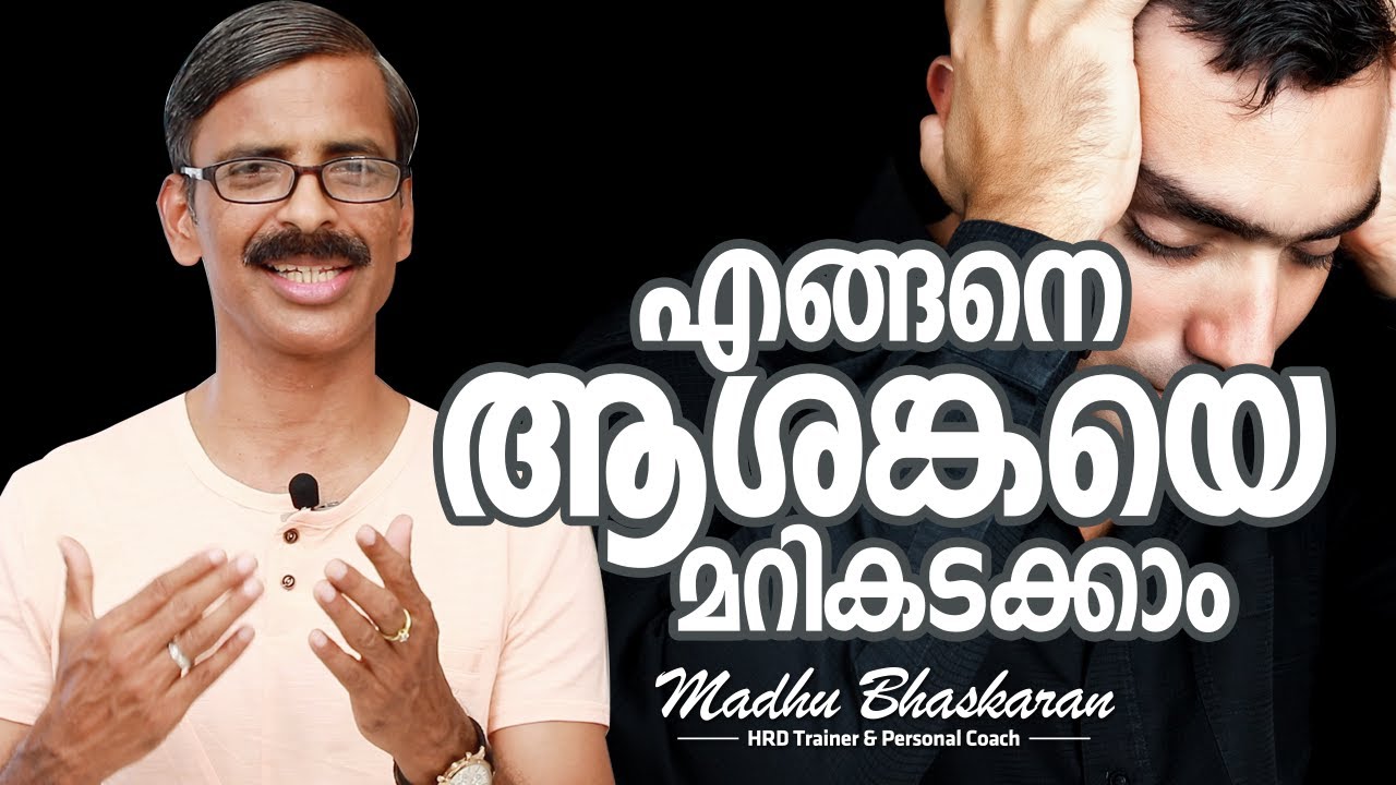 How to manage your anxiety? Malayalam Inspirational Talk/ Madhu Bhaskaran