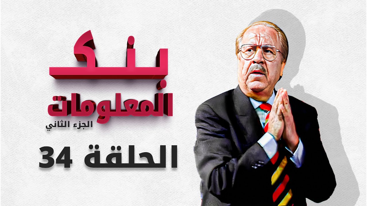 بنك المعلومات الجزء الثاني | الحلقة 34 الرابعة و الثلاثون HD الدكتور عمر الخطيب