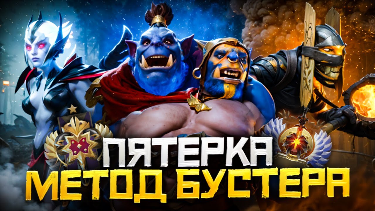 Метод Бустера - Как Выиграть Чаще на Саппорте 5 | Дота 2 | Dota 2