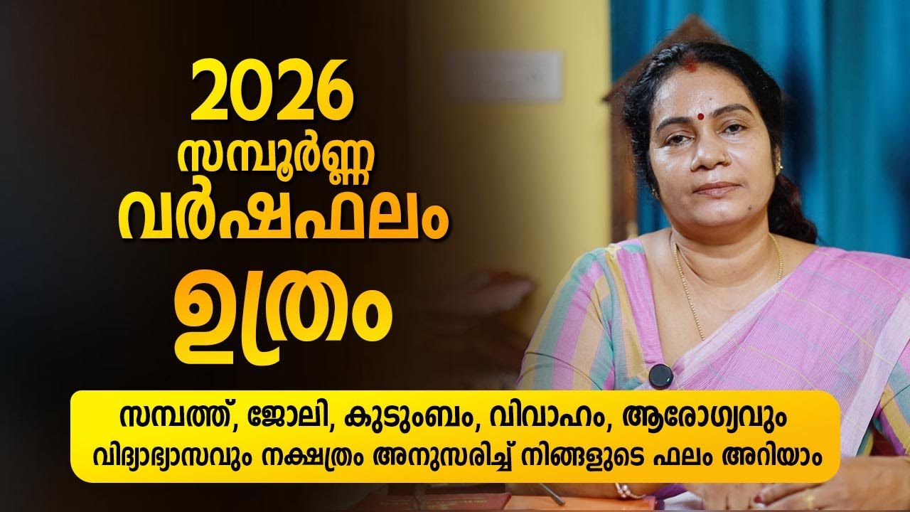 ഉത്രം  Nakshatra 2026 Phalam Malayalam | Full Year Astrology Prediction | Nakshatra Varshaphalam