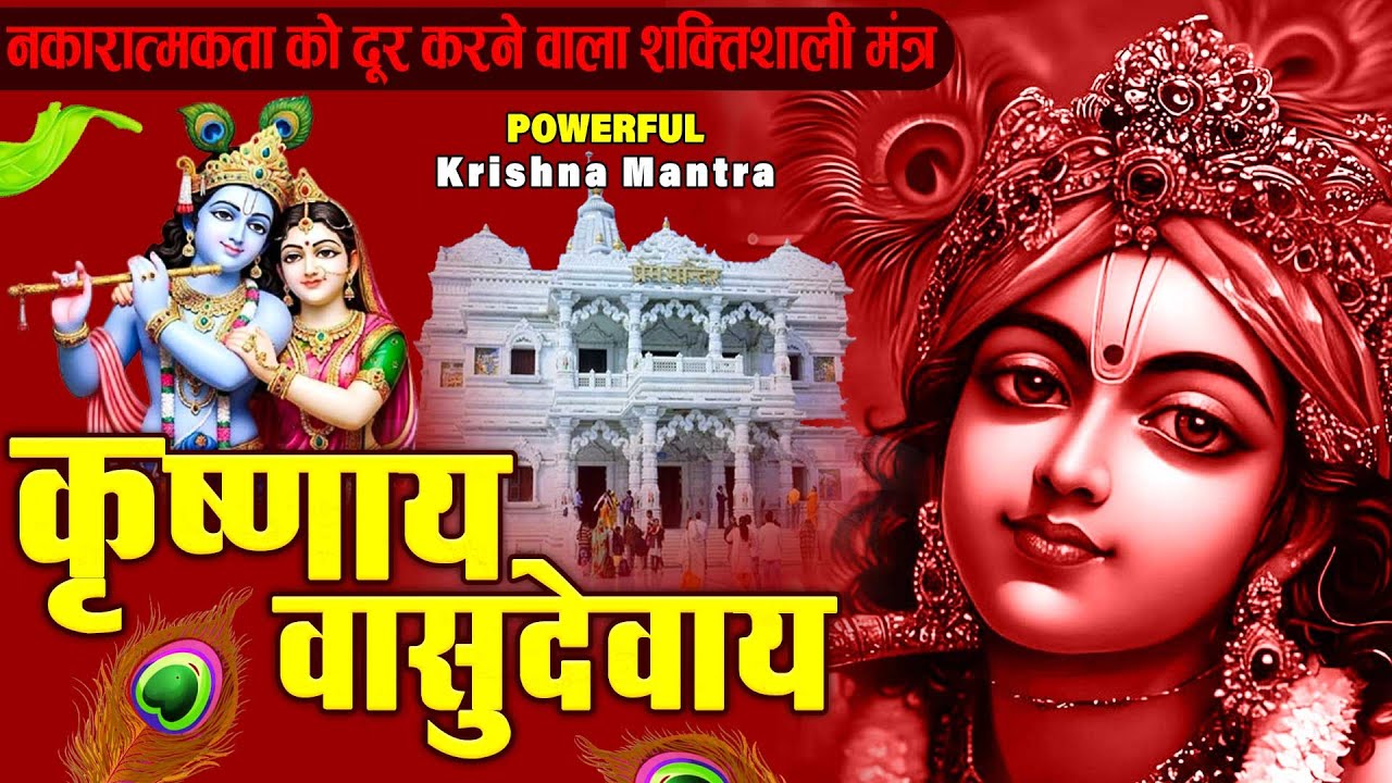 ॐ कृष्णाय वासुदेवाय हरये परमात्मने - Om Krishnaya Vasudevaya Haraye Paramatmane 108 Times #krishna