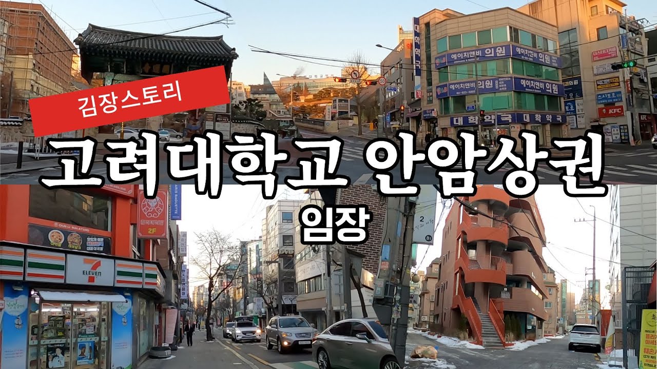 김대표의 임장스토리- 고려대하면 생각나는 안암상권 ( feat.고연전입니다)