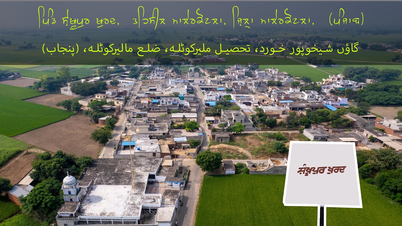 ਪਿੰਡ ਸ਼ੇਖੂਪੁਰ ਖੁਰਦ | village Shekhupur Khurd | Drone | Panjab Travel Tour | ਪੰਜਾਬ | Punjab |