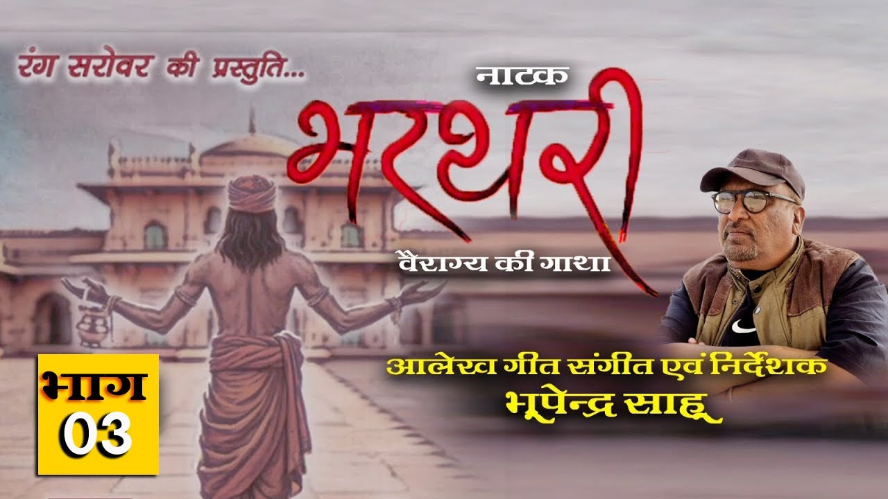 भरथरी  वैराग्य की गाथा भाग 03 रंग सरोवर की प्रस्तुति भूपेंद्र साहू कृत