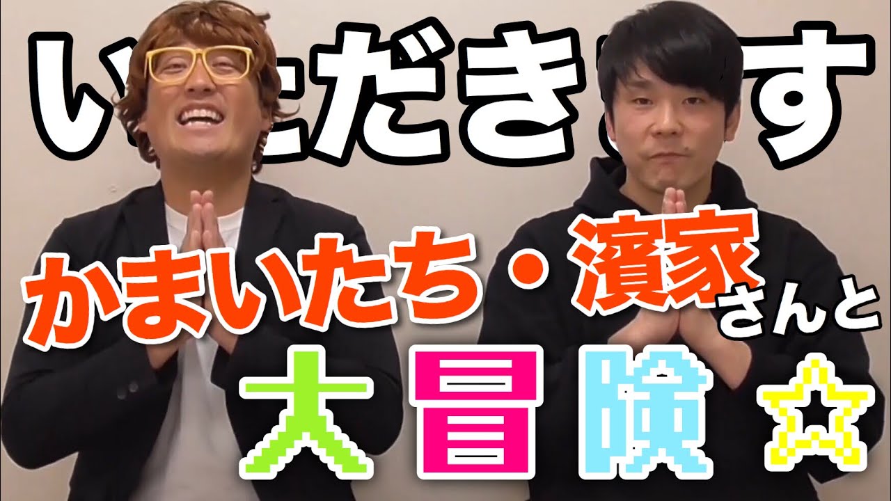 【冒険美食家マー君】かまいたち濱家さんと〇〇をお寿司のネタにしてみた