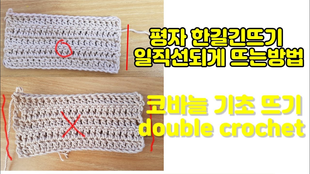[광고] [crochet 282]/한길긴뜨기 옆라인 일직선되게 예쁘게 뜨는방법