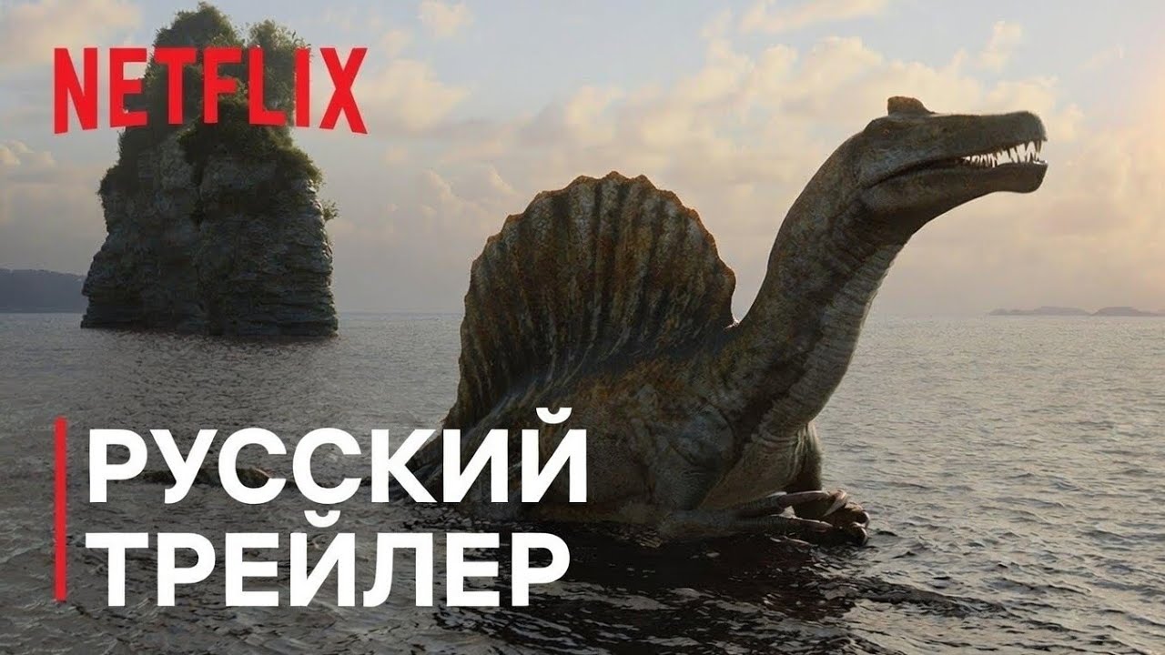 ДИНОЗАВРЫ / THE DINOSAURS (2026) &mdash; Русский трейлер (Дубляж) | Netflix