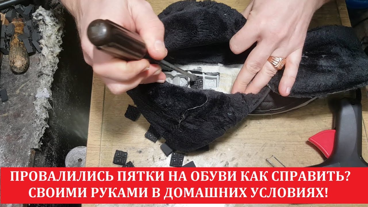 Подошва провалилась в пяточной части!Провалились пятки на подошве как исправить!?