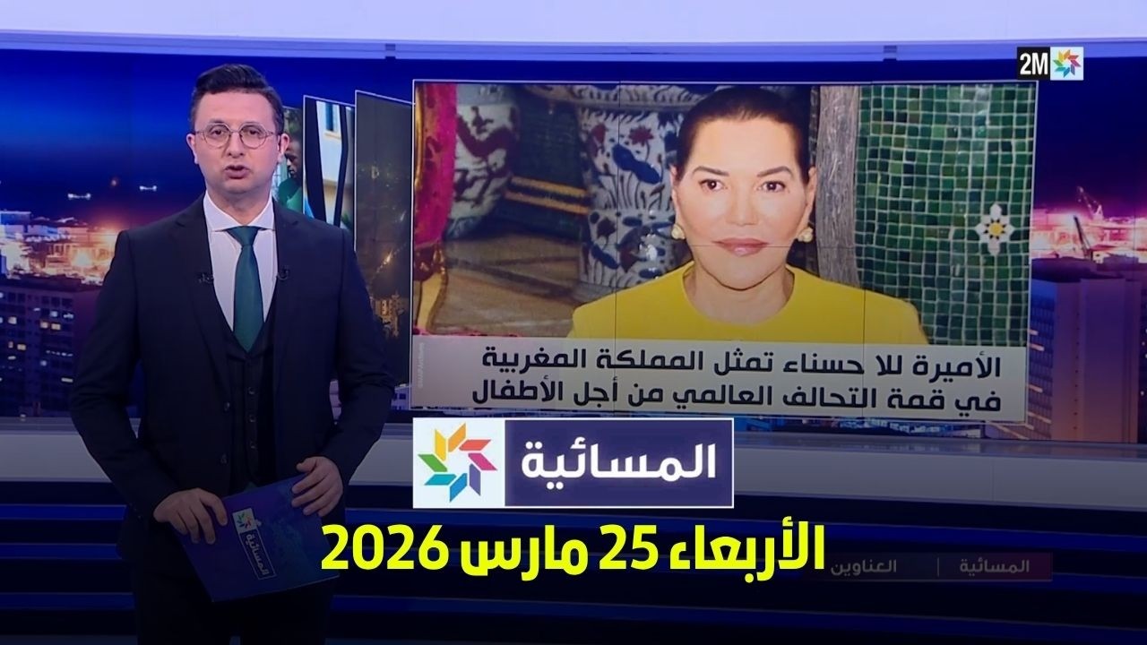 المسائية : الأربعاء 25 مارس 2026