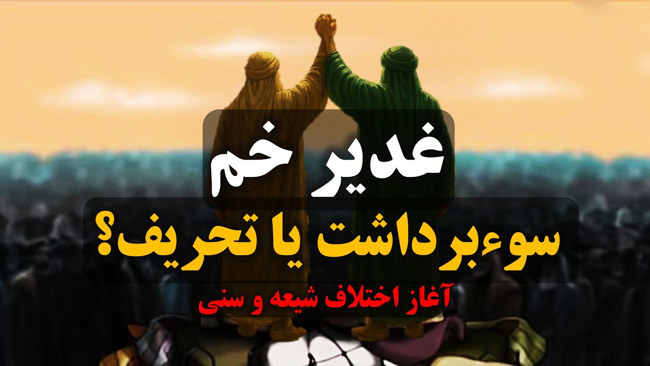 غدیر خم؛ روایتی که هرگز کامل گفته نشد!