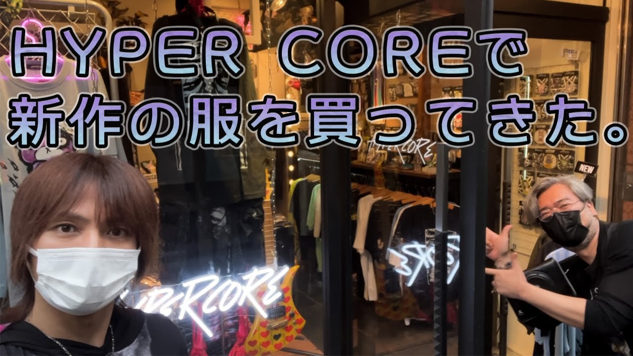 HYPER COREで新作の服を買ってきた。