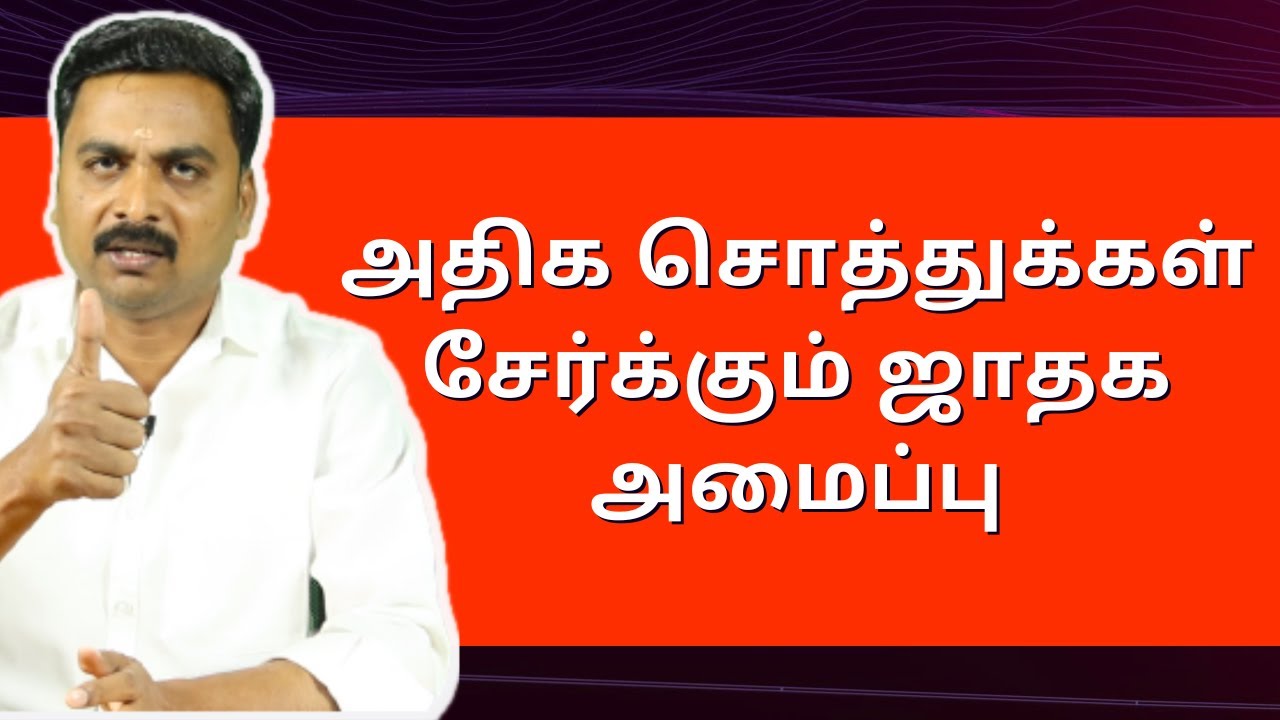 அதிக சொத்துக்கள் சேர்க்கும் ஜாதக அமைப்பு | Varam TV | rasipalan | jothidam | tamil astrology