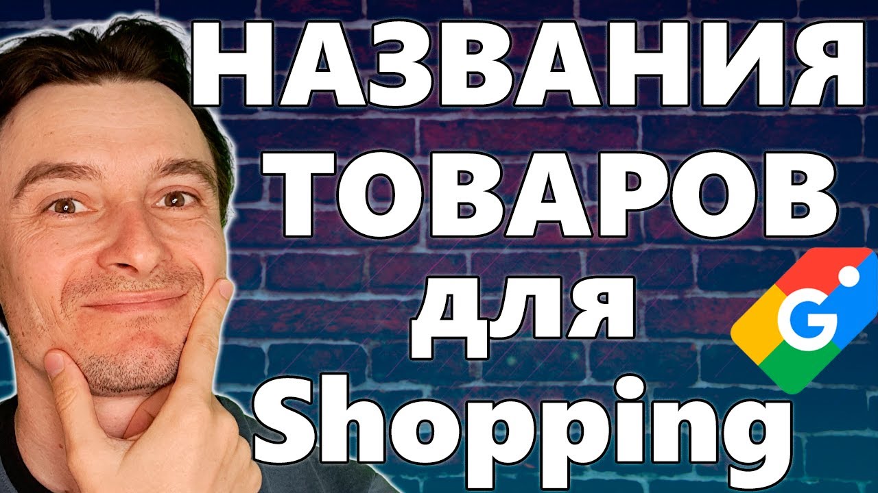 🔥 ТОП-1 для Google Shopping 🚀 Как Правильно Называть Товары для Шопинга 2026 😱 Забери Весь Трафик!