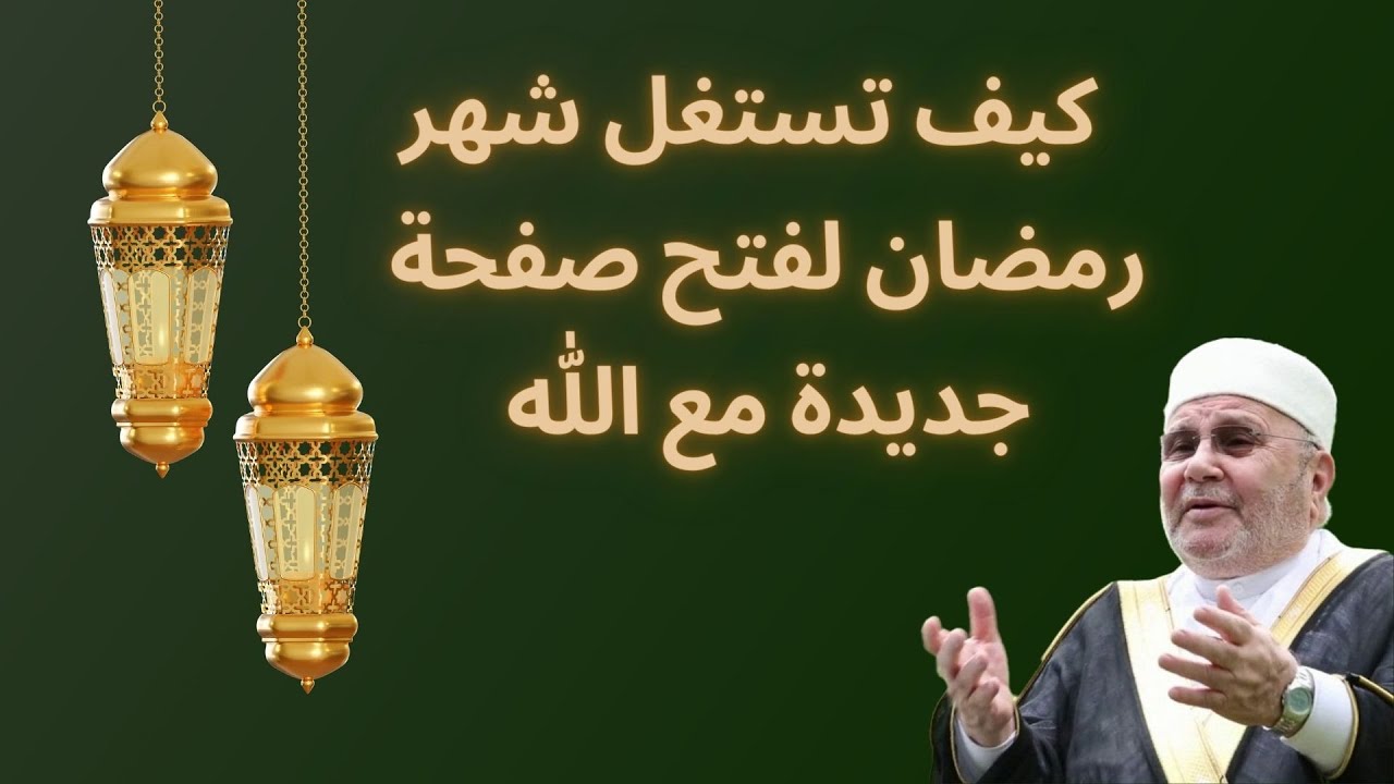 كيف تستغل شهر رمضان لفتح صفحة جديدة مع الله