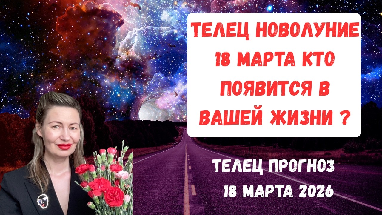🔥ТЕЛЕЦ ♉ НОВОЛУНИЕ 18 МАРТА КТО ПОЯВИТСЯ В ВАШЕЙ ЖИЗНИ?#телец2026#телецмарт#телецпрогноз#taurus2026