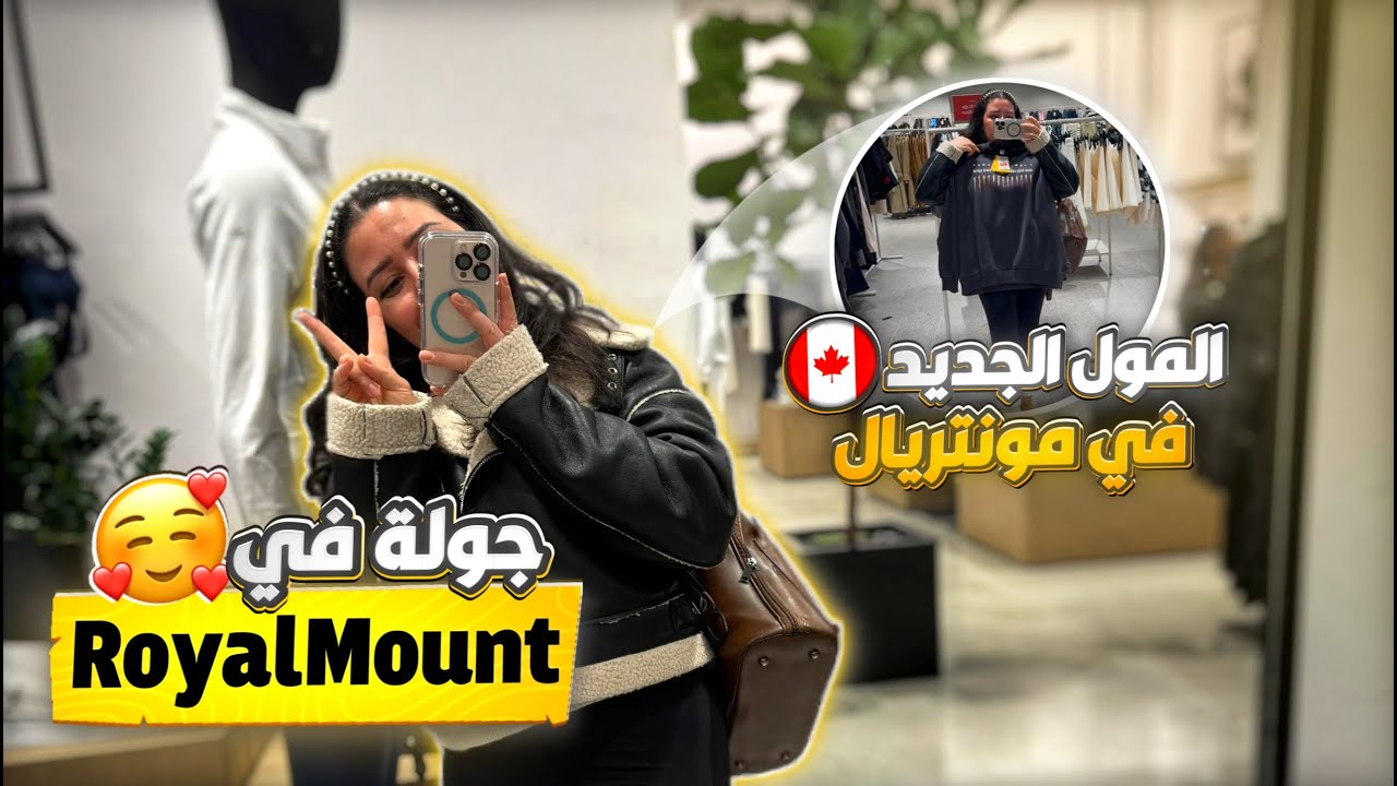 جولة في RoyalMount , أخيرا لقيت محل كينقصو السراول في مونتريال