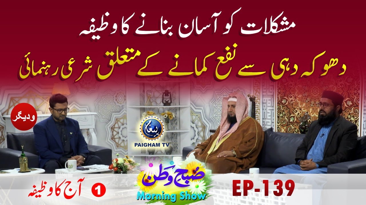 Mushkalat Ko Asan Banane Ka Wazifa | Aj ka Wazifa | Subahe Watan EP 139 Part 01