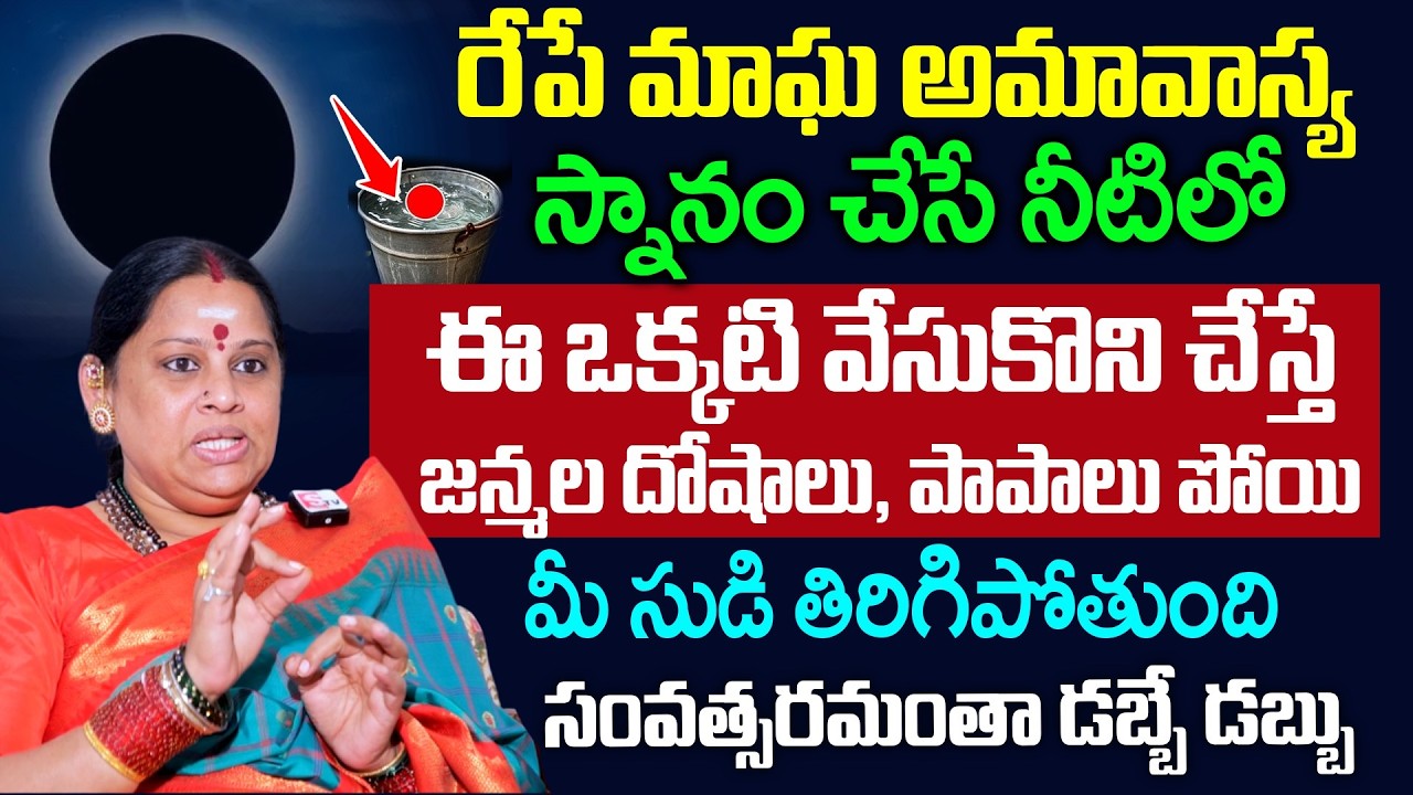 Shiva Kameshwari - స్నానం చేసే నీటిలో ఈ ఒక్కటి వేసుకొని చేస్తే సంవత్సరమంతా డబ్బే డబ్బు | SumanTV
