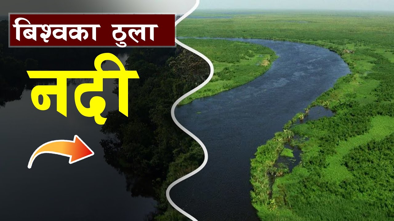 बिश्वका ठुला नदी र तीनको अवस्था  || all history