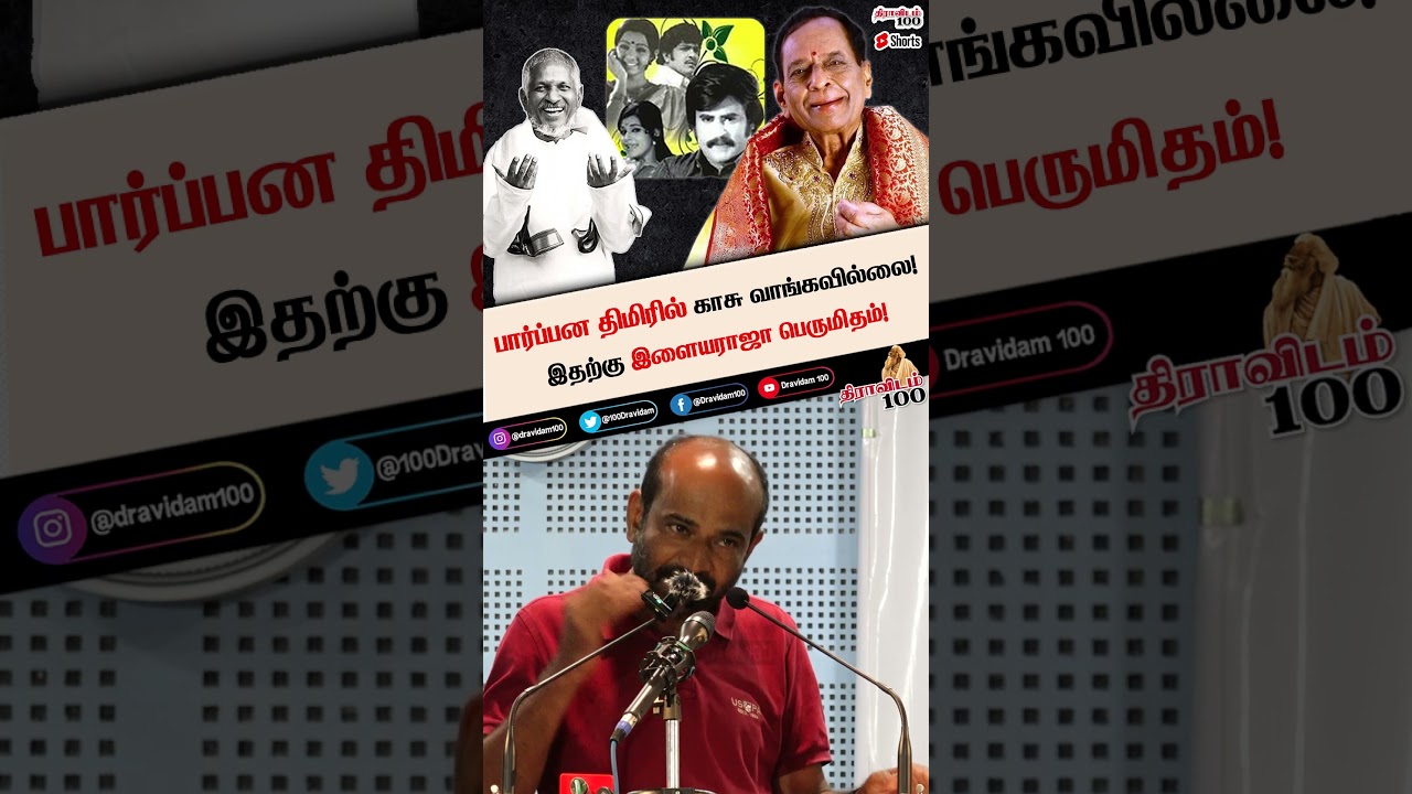 பார்ப்பன திமிரில் காசு வாங்கவில்லை! | இதற்கு இளையராஜா பெருமிதம்! | #shorts #ilayaraja #poobalan