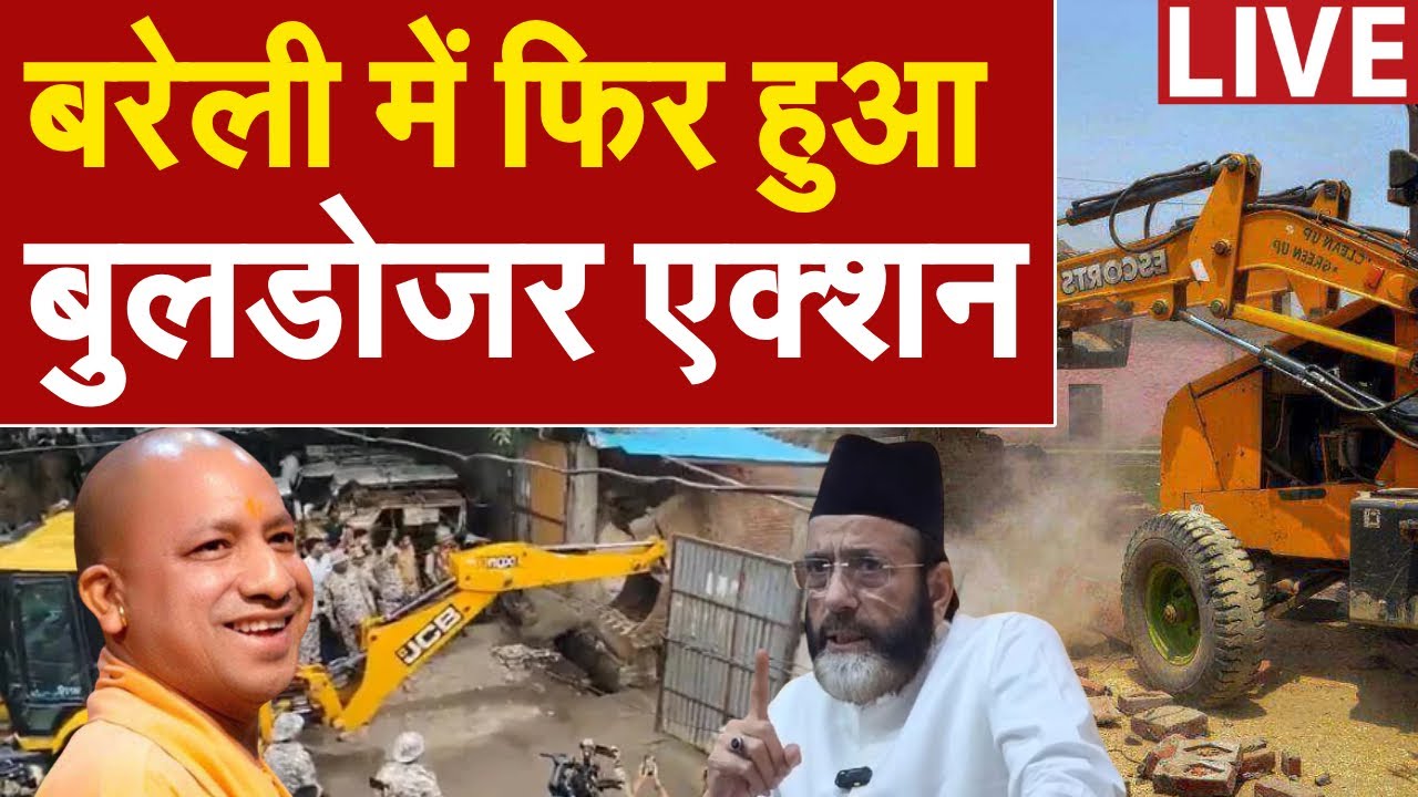 Bareilly Bulldozer Action LIVE: बरेली में आज फिर चला बुलडोजर, देखिए LIVE | CM Yogi | Tauqeer Raza