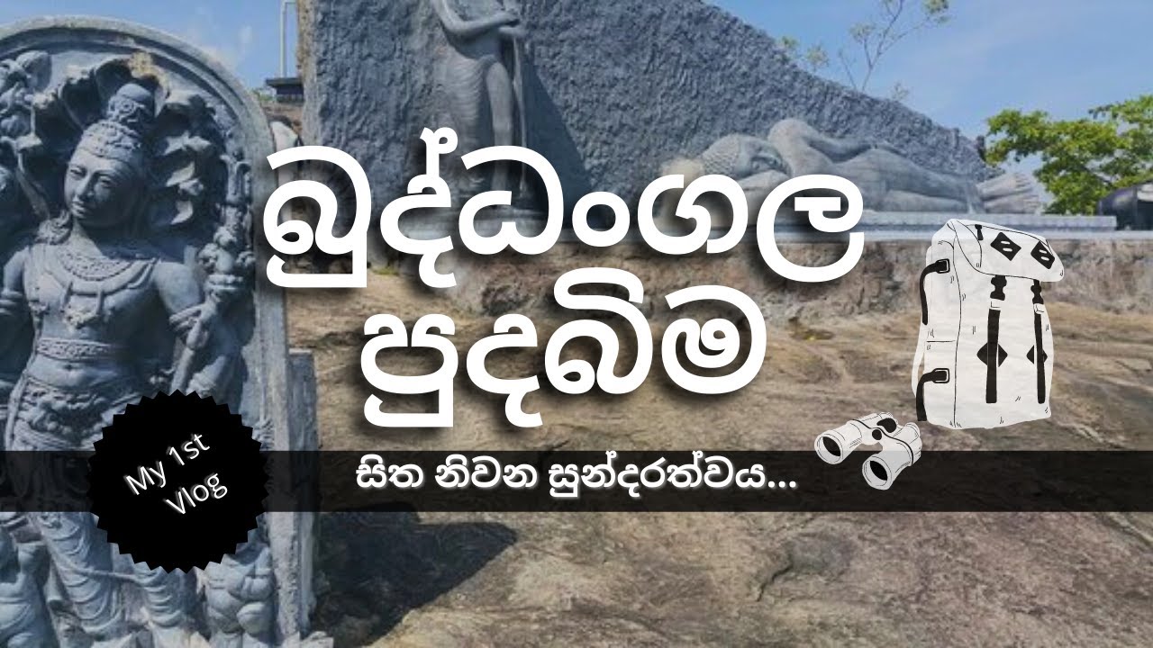 බුද්ධංගල ආරණ්‍ය සේනාසනයට ගිය ගමන #buddangala | #vlog01 #ampara #explore_sri_lanka | #road_diary