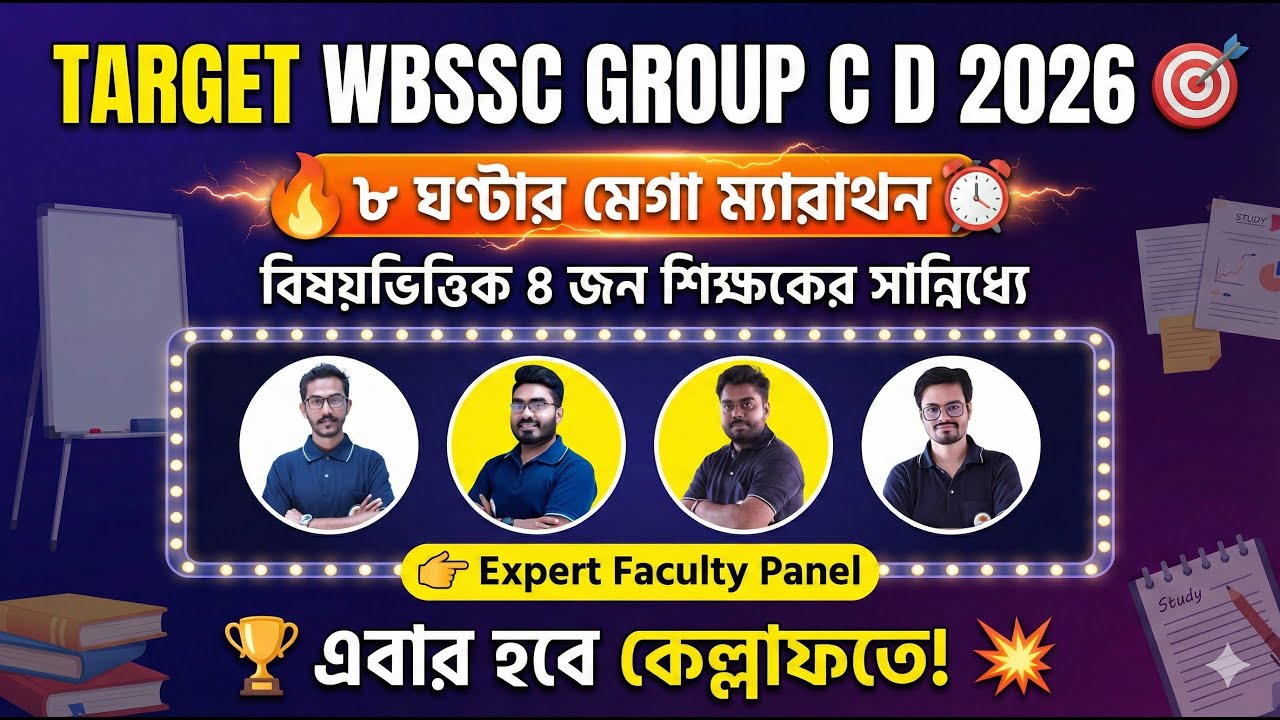 WBSSC Group C and D Marathon Class ! 8 ঘন্টার মেগা ম্যারাথন ! WBSSC Group C and D Class 2026