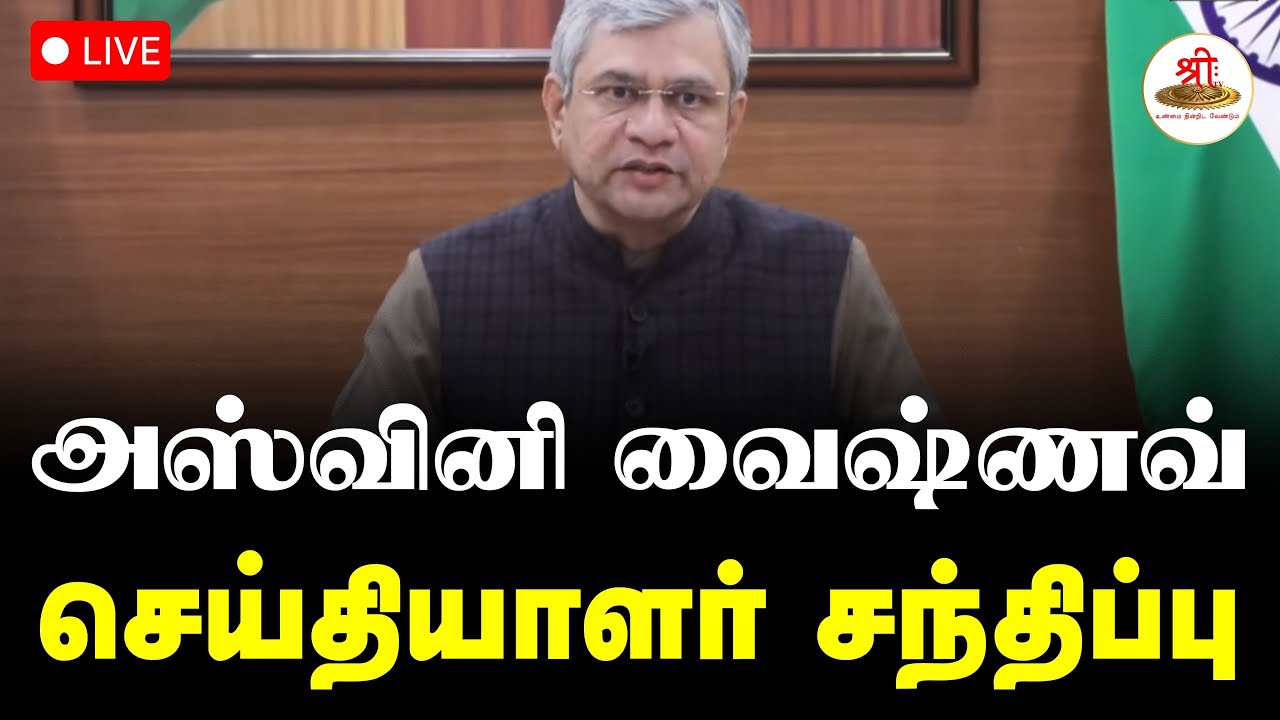 🔴நேரலை:ரயில்வே அமைச்சர் அஸ்வினி வைஷ்ணவ் செய்தியாளர் சந்திப்பு | Rail Budget | India | ShreeTVLive