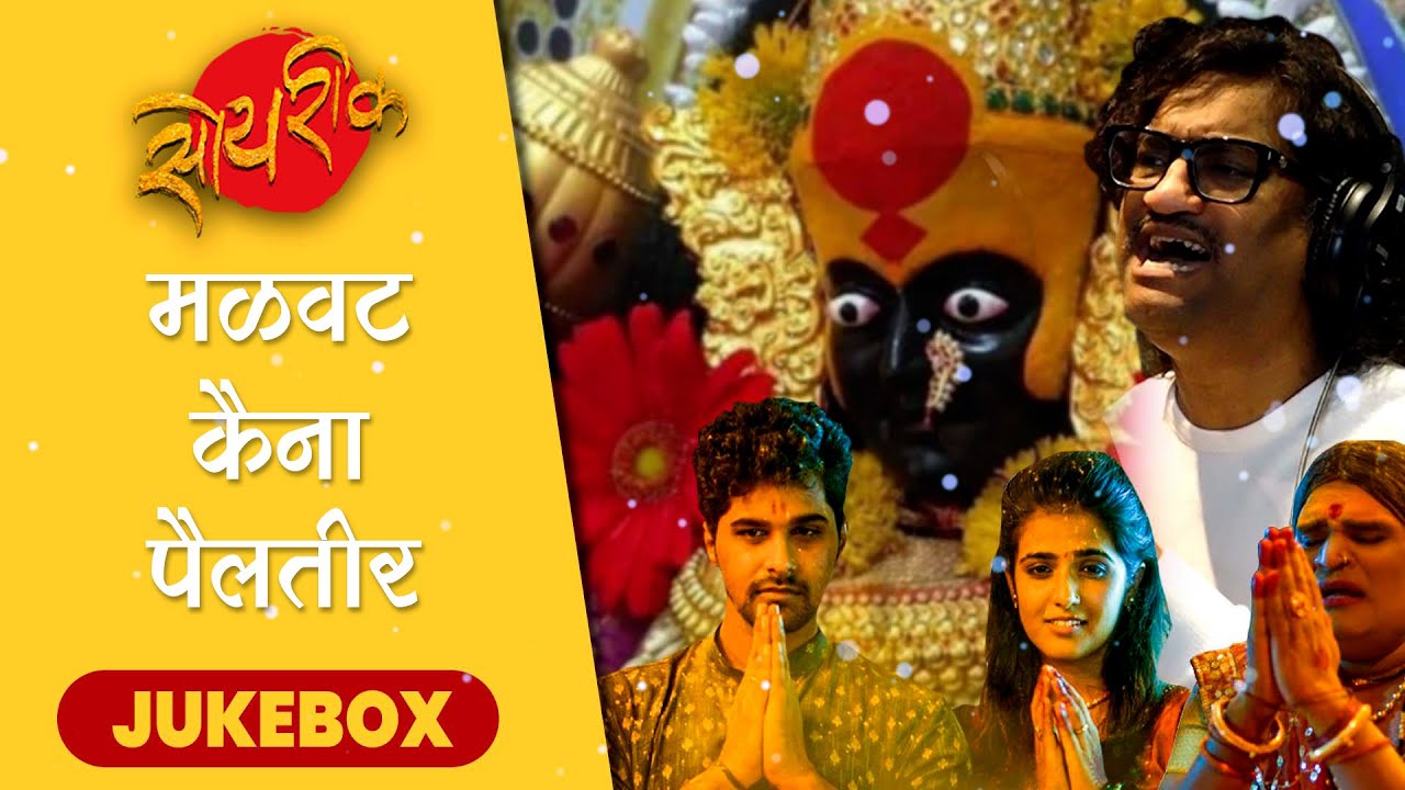 Soyrik Jukebox | Marathi Trending Songs |  Ajay Gogavale Vijay Gavande