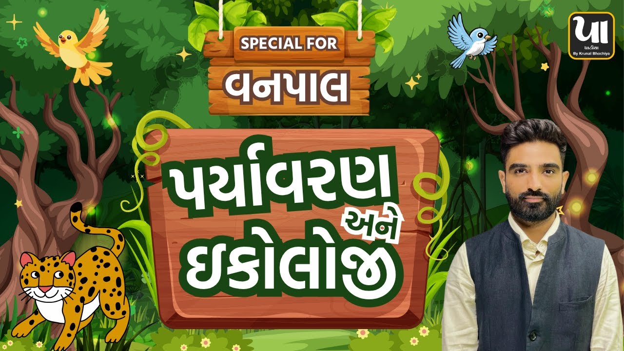 વનપાલ Special | પર્યાવરણ અને ઇકોલોજી | Environment and Ecology | Live Session #vanpalvanrakshak