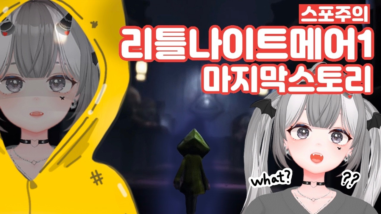 [공포게임] 리틀 나이트메어1 (2편) 스포주의! 아니 마지막 뭐야????? 개충격