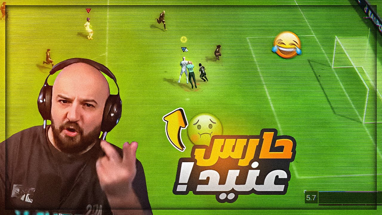 غيرت مركزي واللعب صار ممتع ! 🔥 كل شخص يتحكم في لاعبه فقط FC24 😍