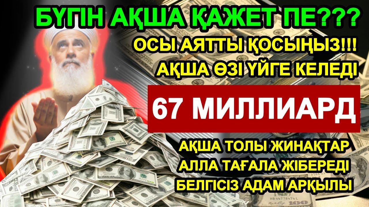 Ақша тартатын ең қуатты сүре! Тек 5 минут тыңдаңыз