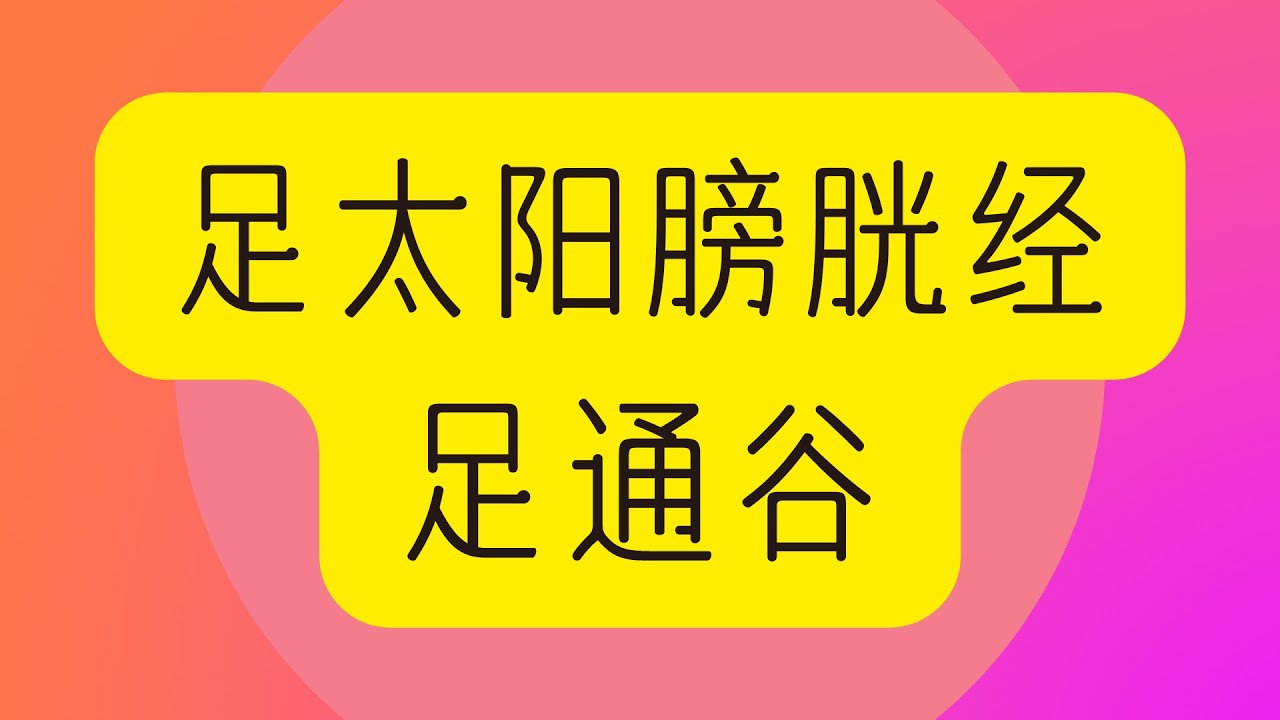 足太阳膀胱经&mdash;&mdash;足通谷