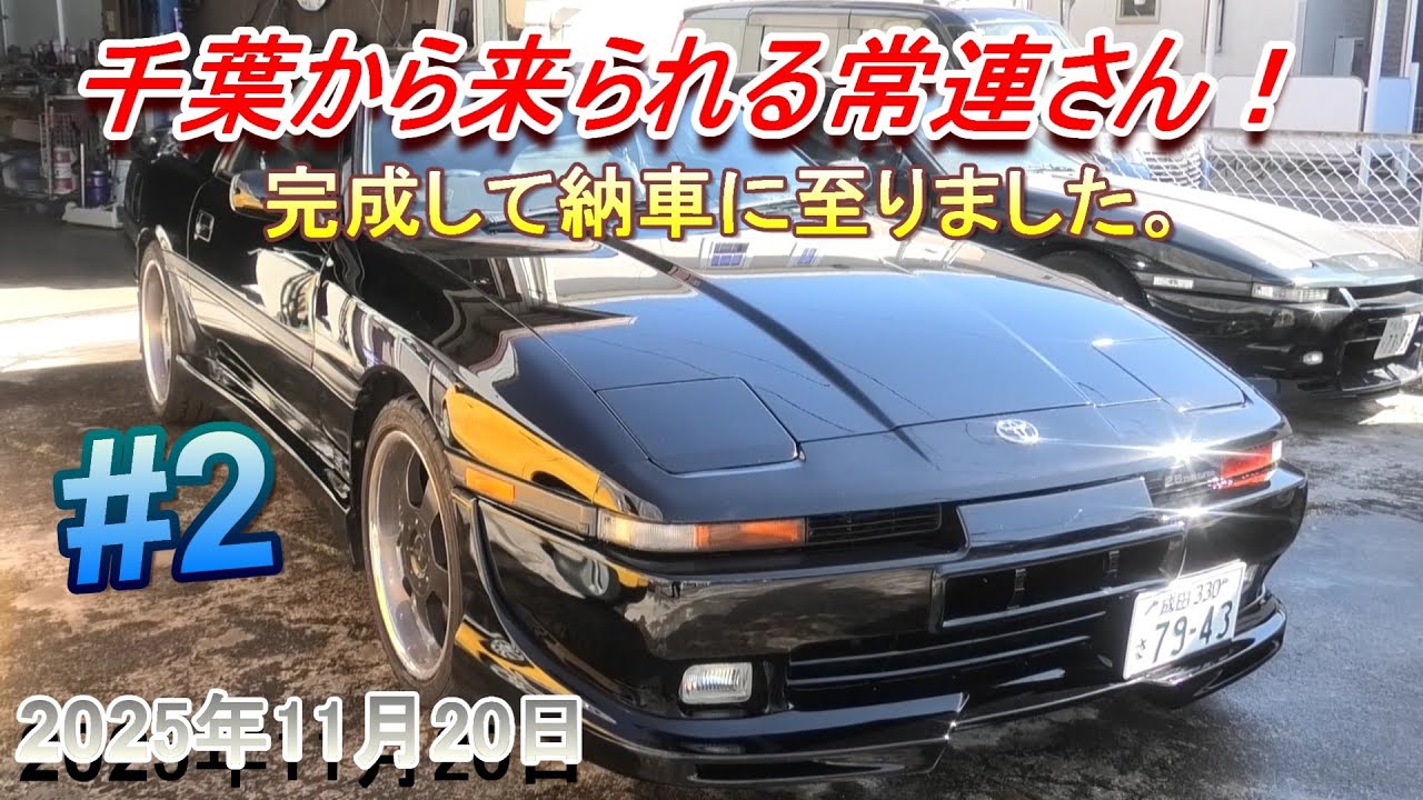 【70スープラ】千葉から来られる常連さん。予防整備も含めて完成です！　#2