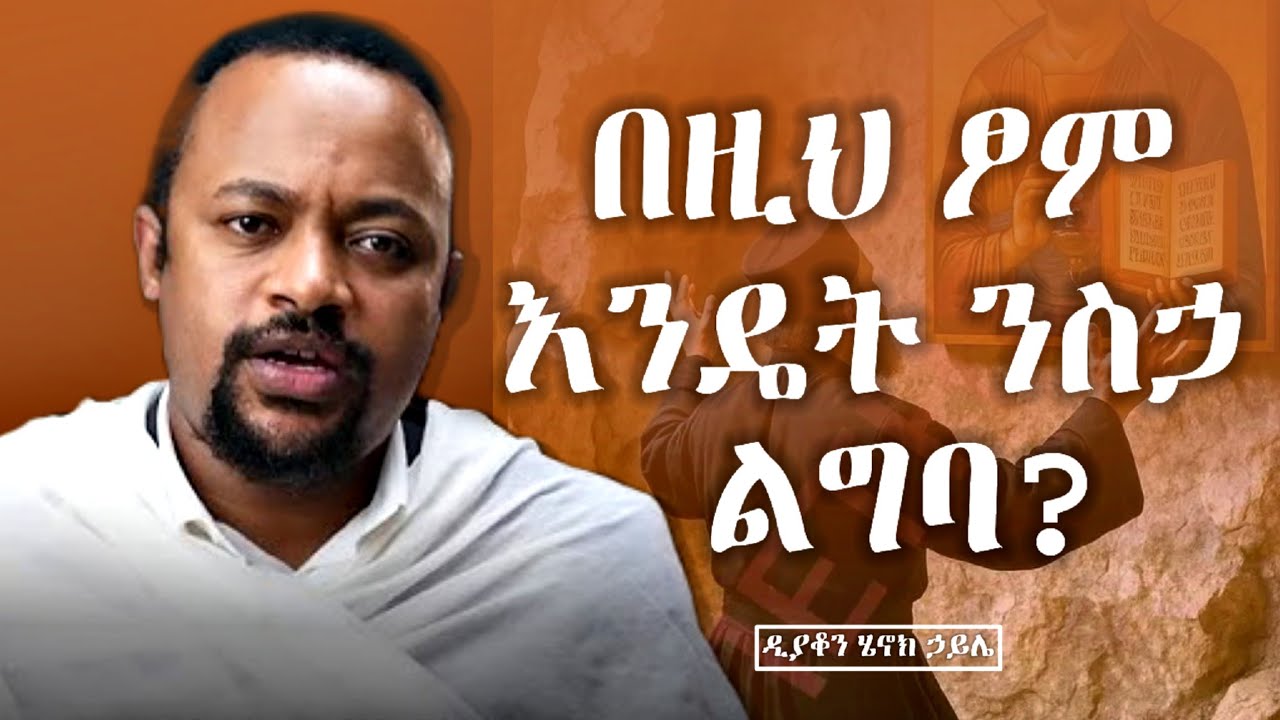 በዚህ ፆም እንዴት ንስኃ ልግባ ? || ድንቅ ስብከት በዲያቆን ሄኖክ ኃይሌ || Henok haile new sibket | orthodox sibket 