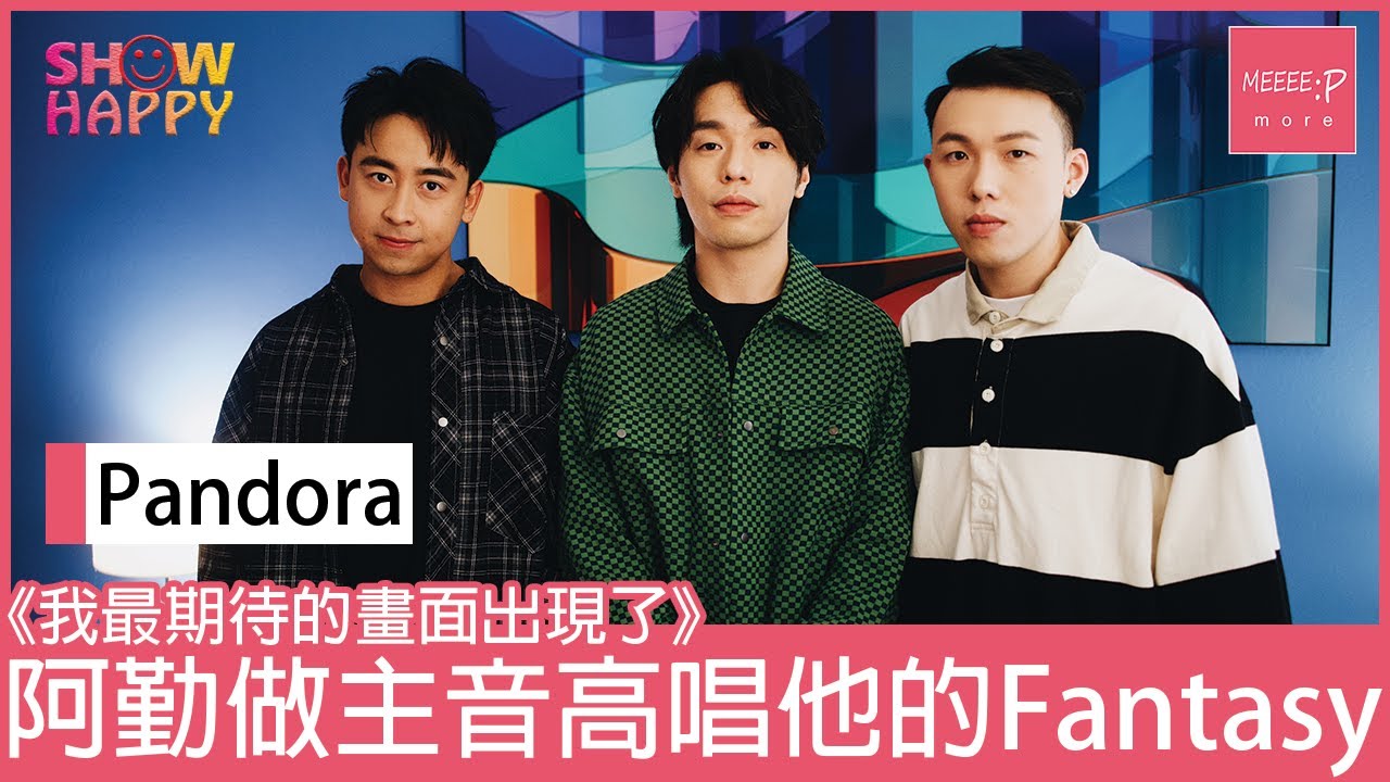 Pandora《我最期待的畫面出現了》 Anakin做主音高唱他的Fantasy