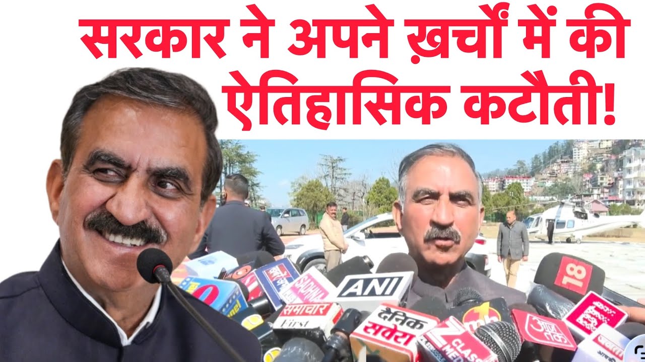 Himachal सरकार ने अपने ख़र्चों में की है गजब कटौती, सुनिए क्या बोले CM Sukhu 
