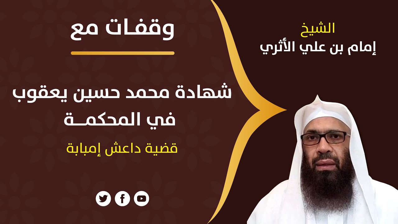 وقفات مع شهادة محمد حسين يعقوب في المحكمة