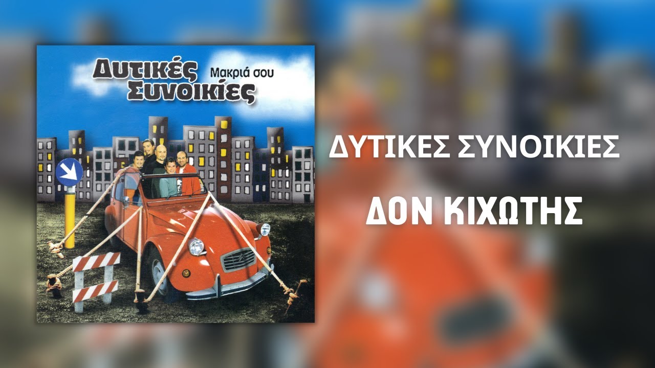 Δυτικές Συνοικίες - Δον Κιχώτης (Official Audio)
