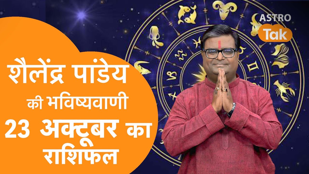 Today Rashifal : 23 October 2024 | शैलेंद्र पांडेय की भविष्यवाणी |Shailendra Pandey |Daily Horoscope